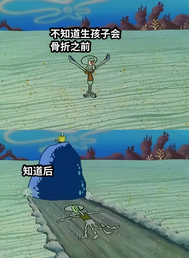 不知道生孩子会骨折之前知道后