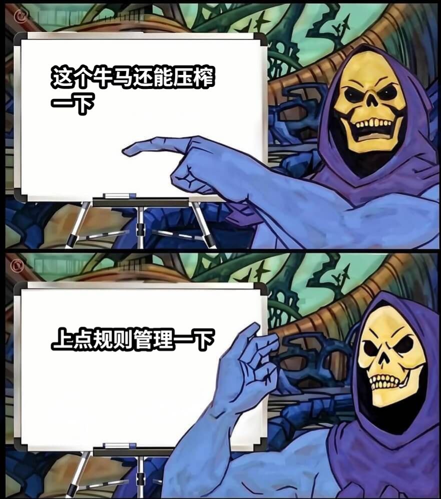 这个牛马还能压榨一下上点规则管理一下
