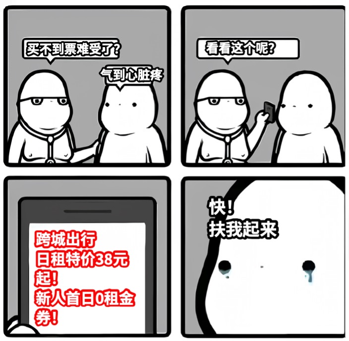 买不到票难受了？气到心脏疼看看这个呢？跨城出行日租特价38元起！新人首日0租金券！快！扶我起来