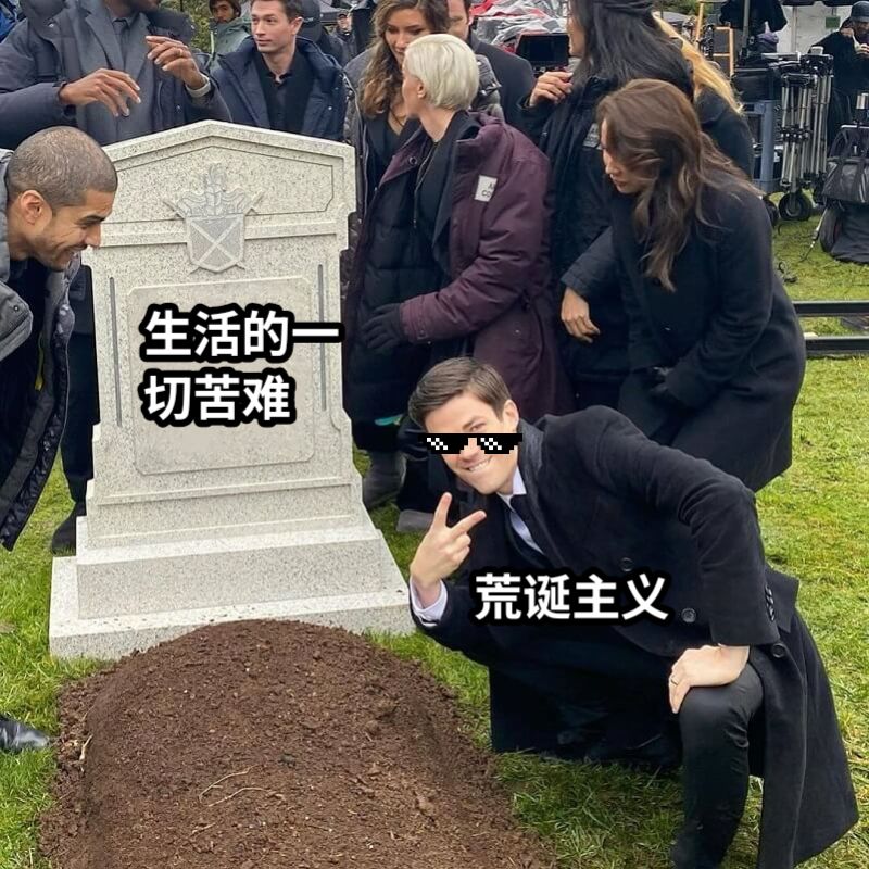 生活的一切苦难荒诞主义