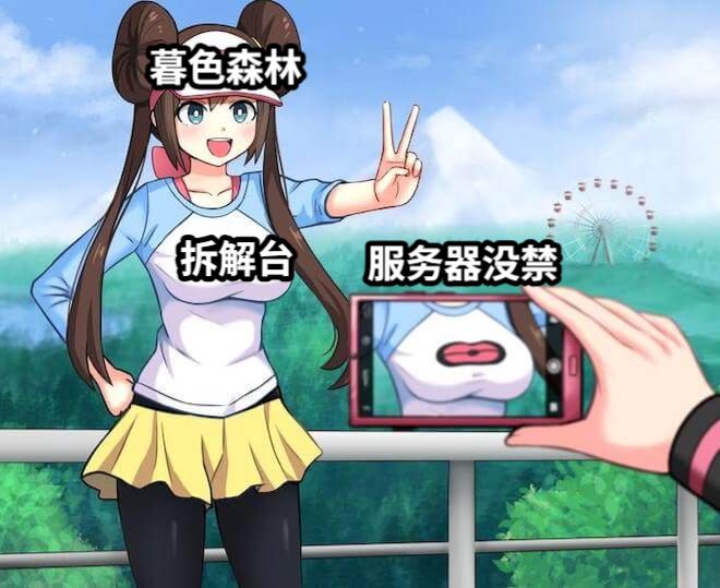 暮色森林拆解台服务器没禁