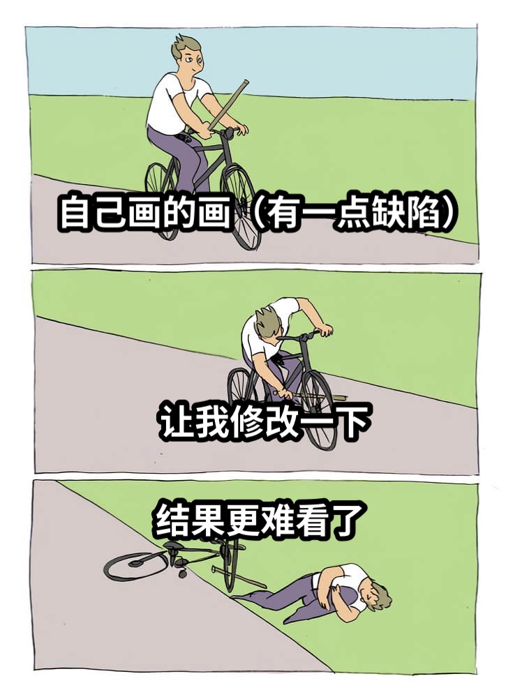 自己画的画（有一点缺陷）让我修改一下结果更难看了