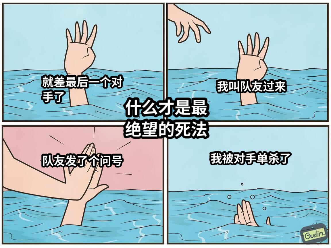 就差最后一个对手了我叫队友过来队友发了个问号我被对手单杀了什么才是最绝望的死法