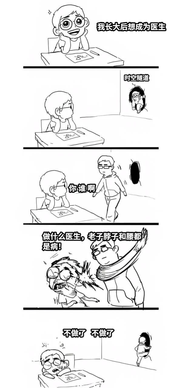 我长大后想成为医生时空隧道做什么医生，老子脖子和腰都是病！不做了   不做了你 谁 啊