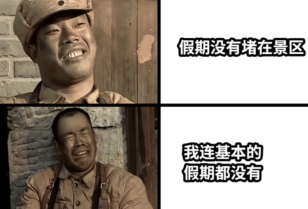 假期没有堵在景区我连基本的假期都没有