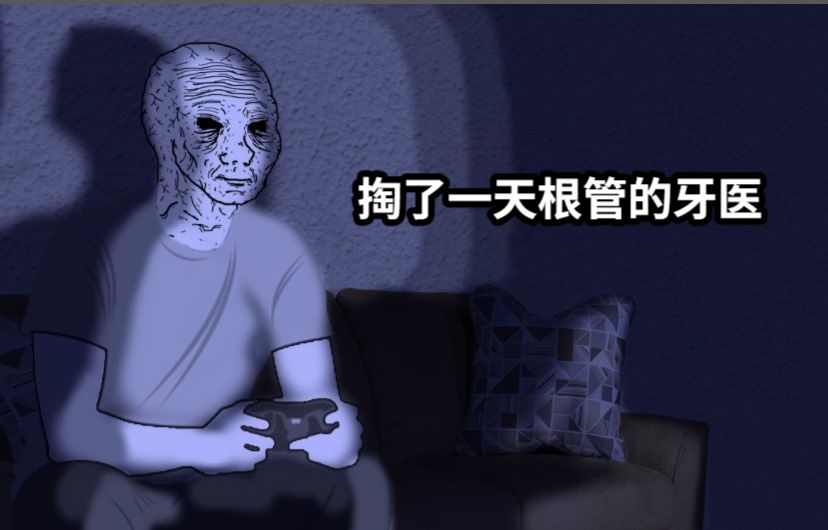 掏了一天根管的牙医