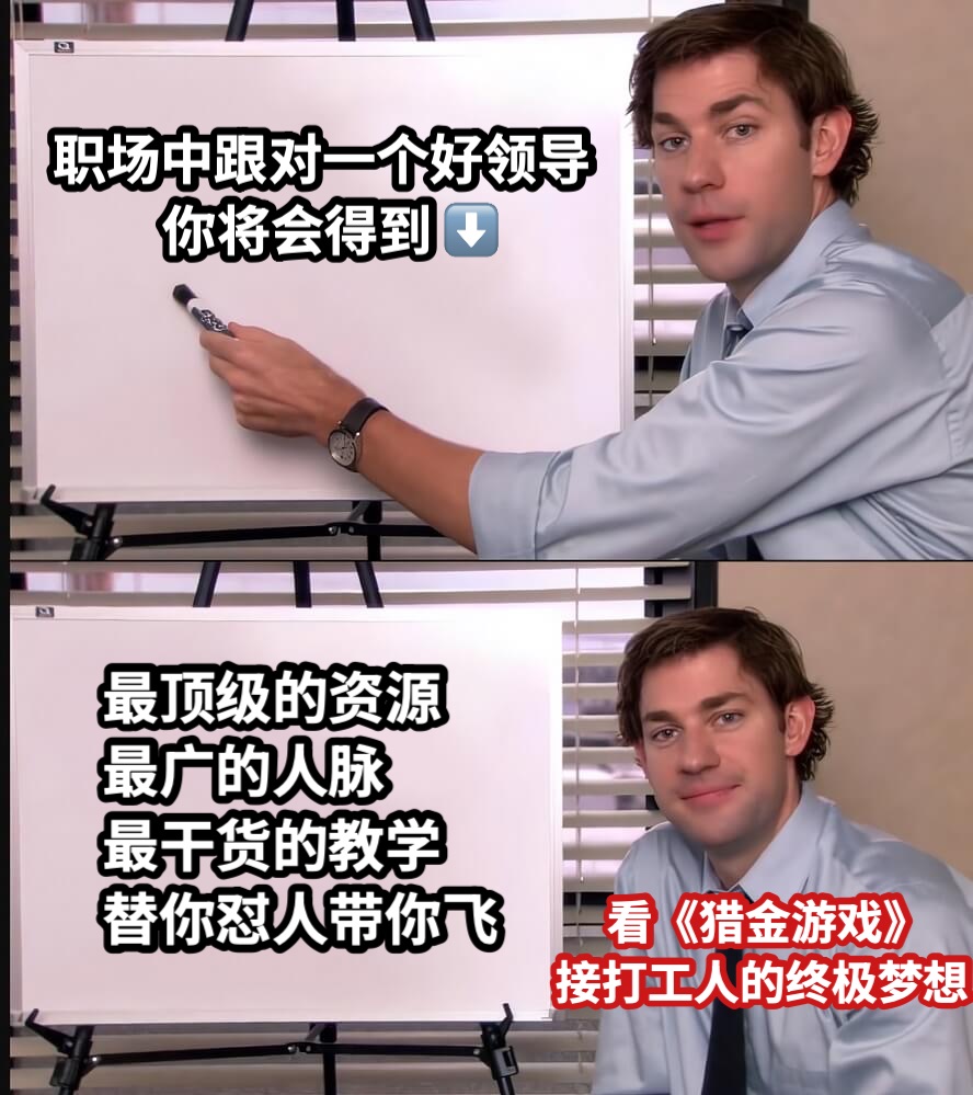 职场中跟对一个好领导           你将会得到 ⬇️最顶级的资源最广的人脉最干货的教学替你怼人带你飞     看《猎金游戏》接打工人的终极梦想
