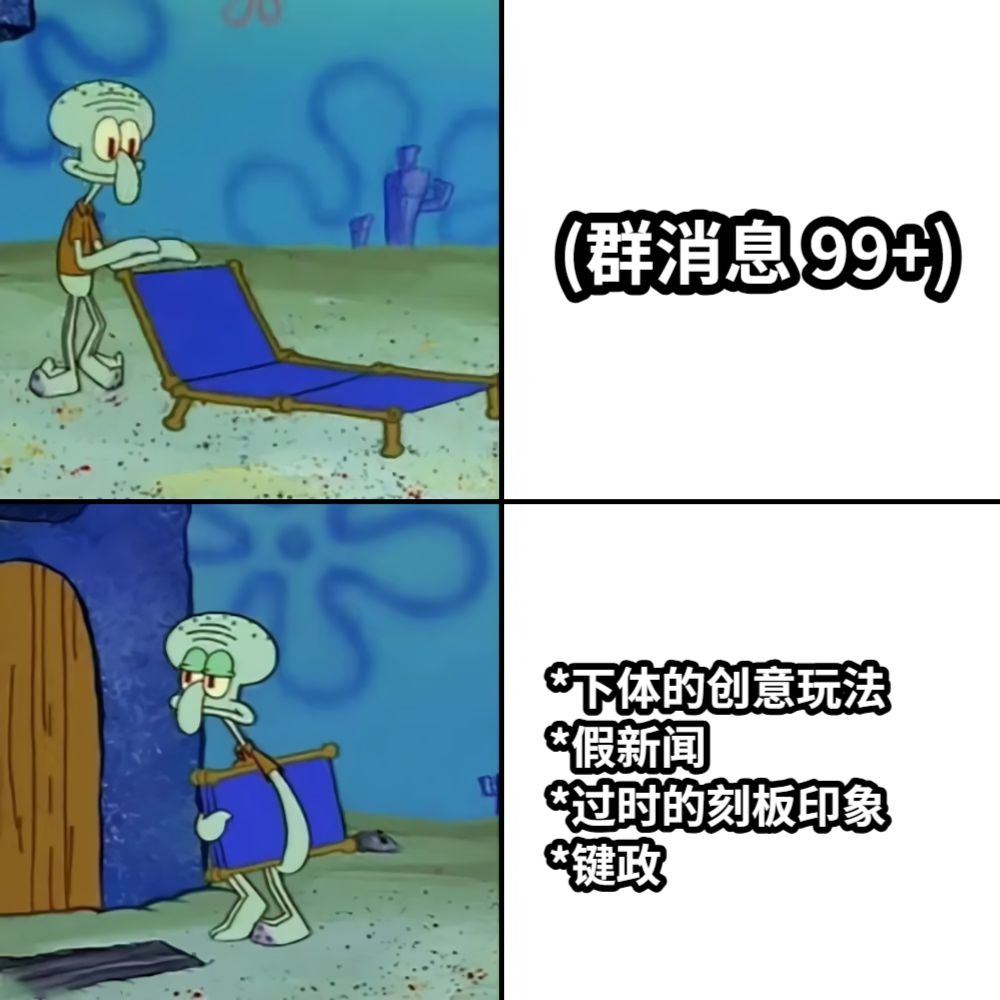 (群消息 99+)*下体的创意玩法*假新闻*过时的刻板印象*键政