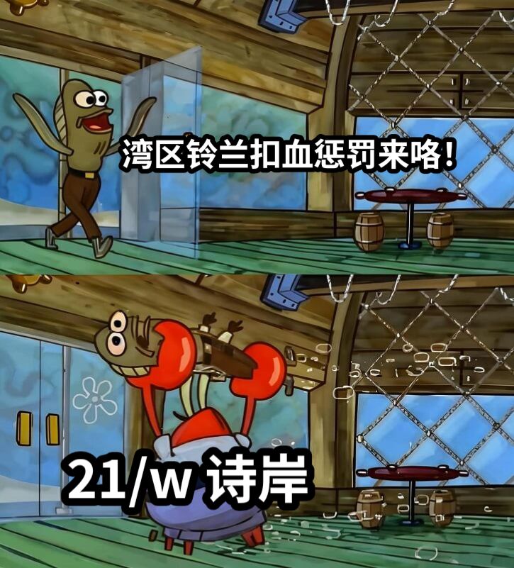 湾区铃兰扣血惩罚来咯！21/w 诗岸