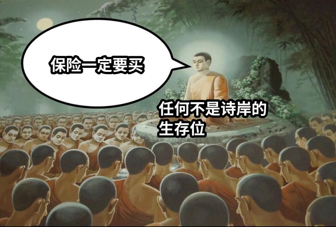 保险一定要买任何不是诗岸的生存位