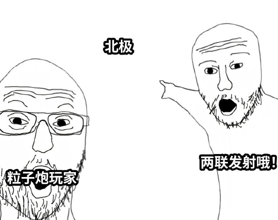 北极粒子炮玩家两联发射哦！