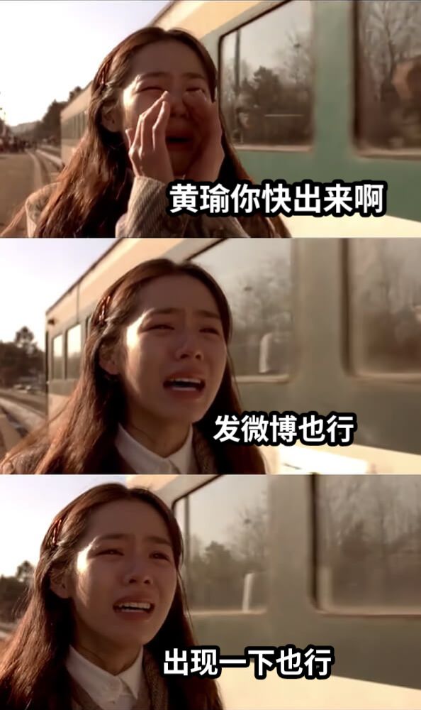 黄瑜你快出来啊发微博也行出现一下也行