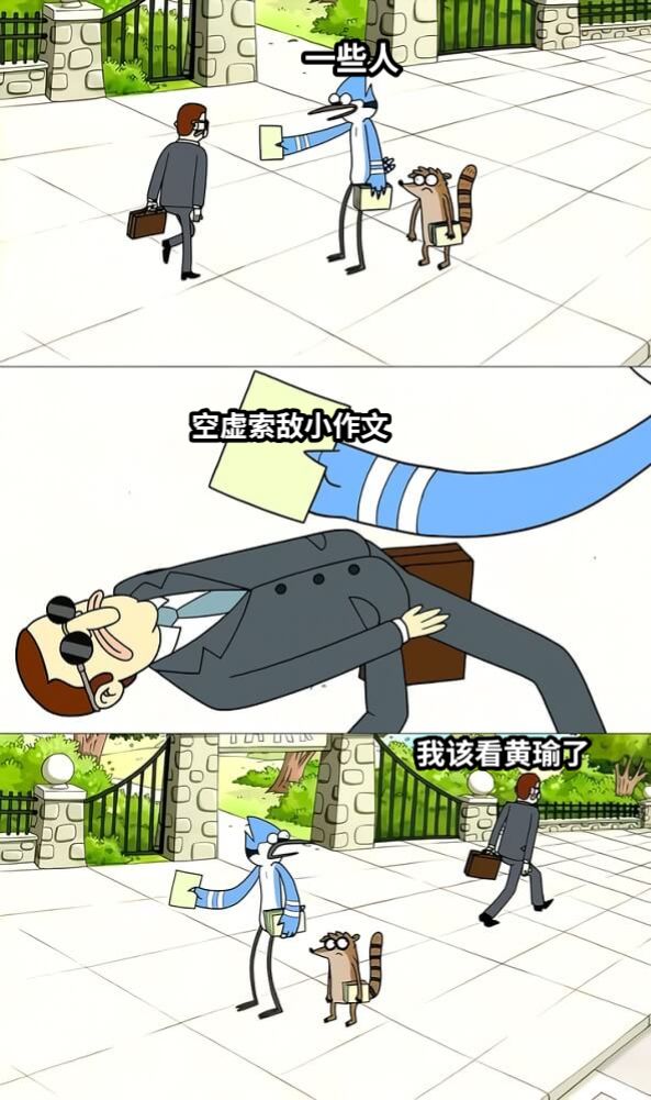 空虚索敌小作文我该看黄瑜了一些人