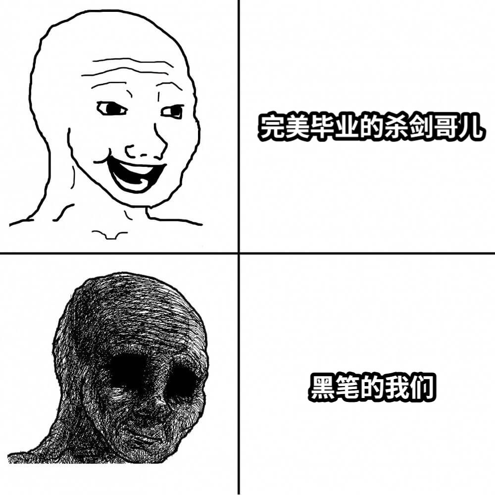 完美毕业的杀剑哥儿黑笔的我们