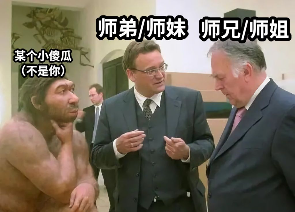 师兄/师姐师弟/师妹某个小傻瓜（不是你）