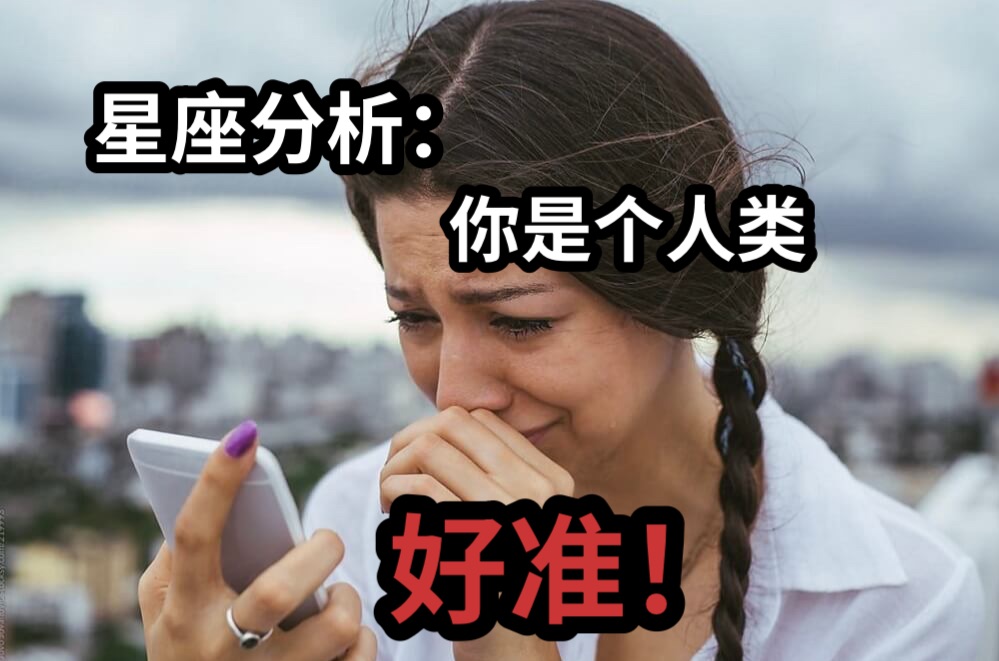 星座分析：你是个人类好准！