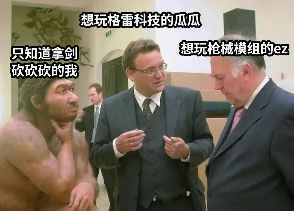 想玩格雷科技的瓜瓜想玩枪械模组的ez只知道拿剑砍砍砍的我