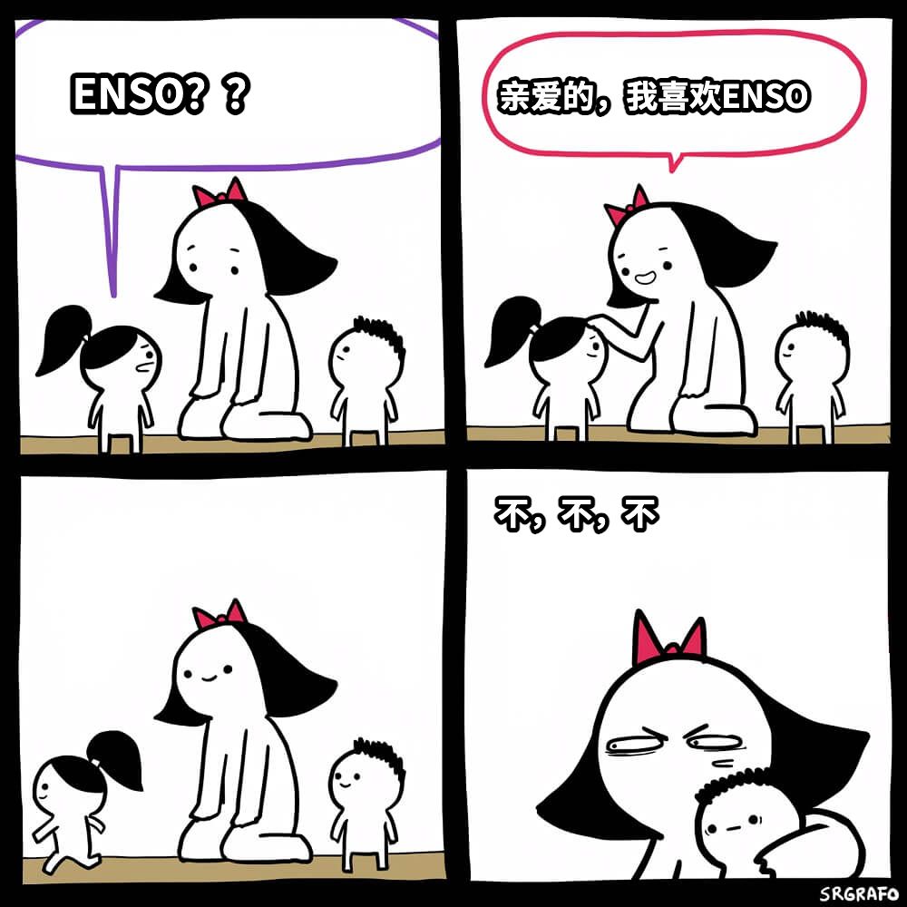ENSO？？亲爱的，我喜欢ENSO不，不，不
