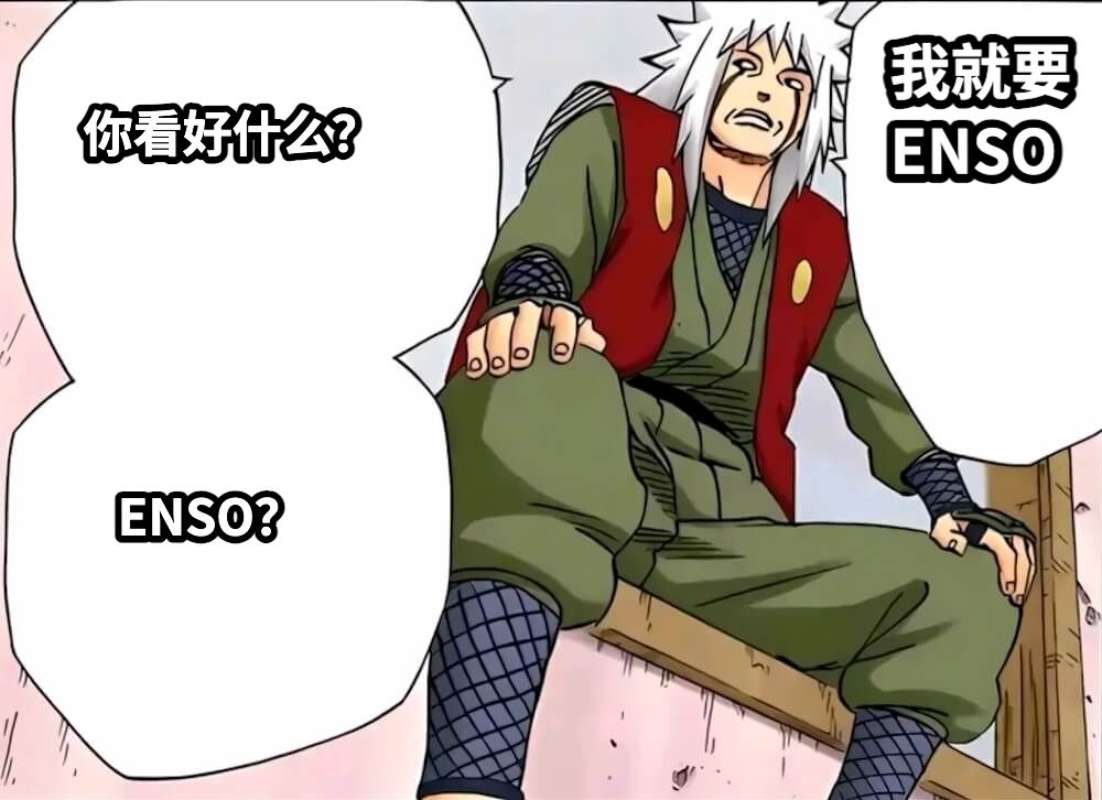 你看好什么？ENSO？我就要ENSO