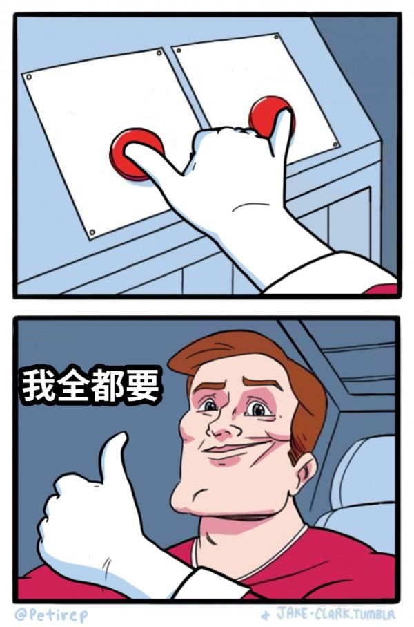 我全都要