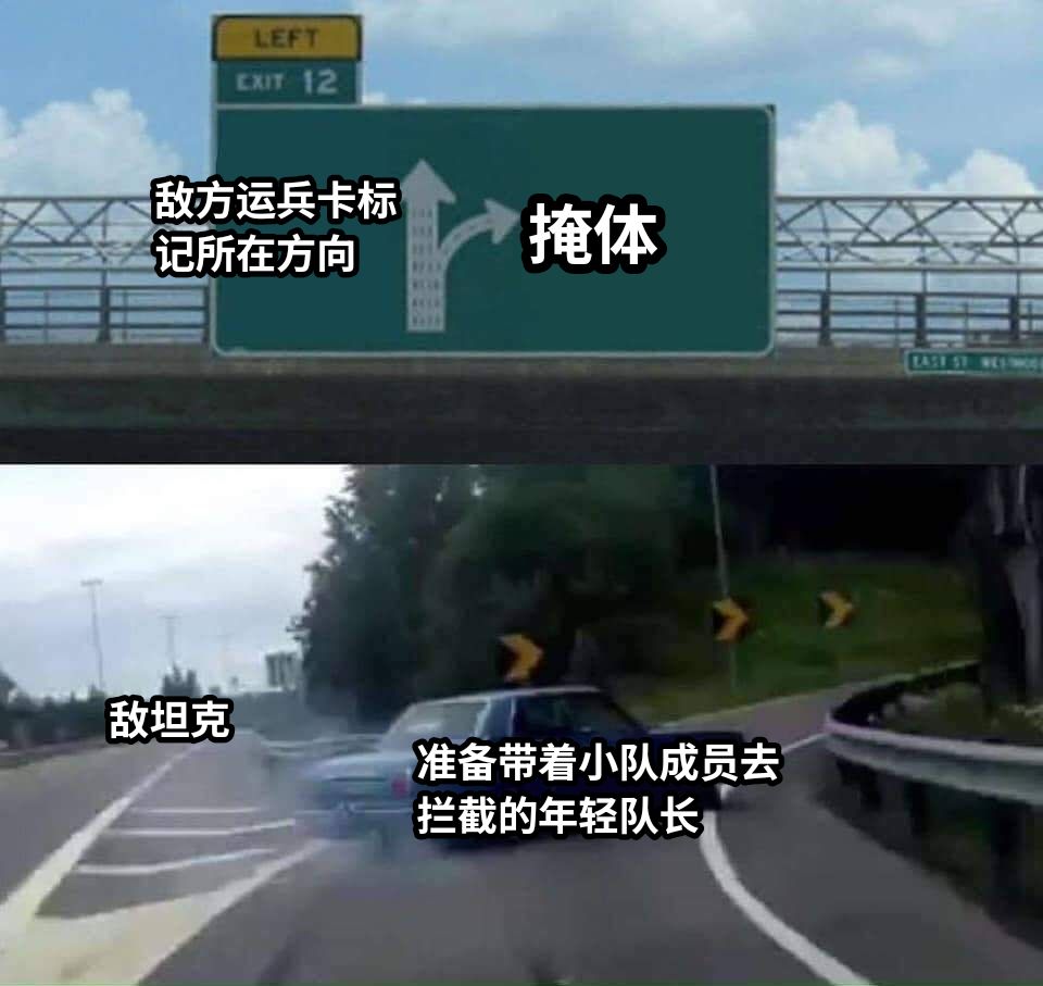 敌方运兵卡标记所在方向敌坦克准备带着小队成员去拦截的年轻队长掩体