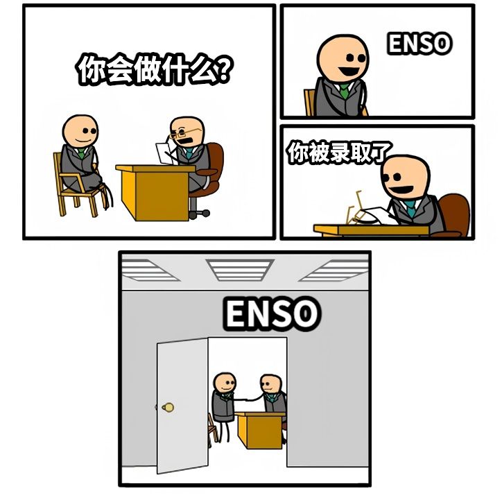 你会做什么？ENSO你被录取了ENSO
