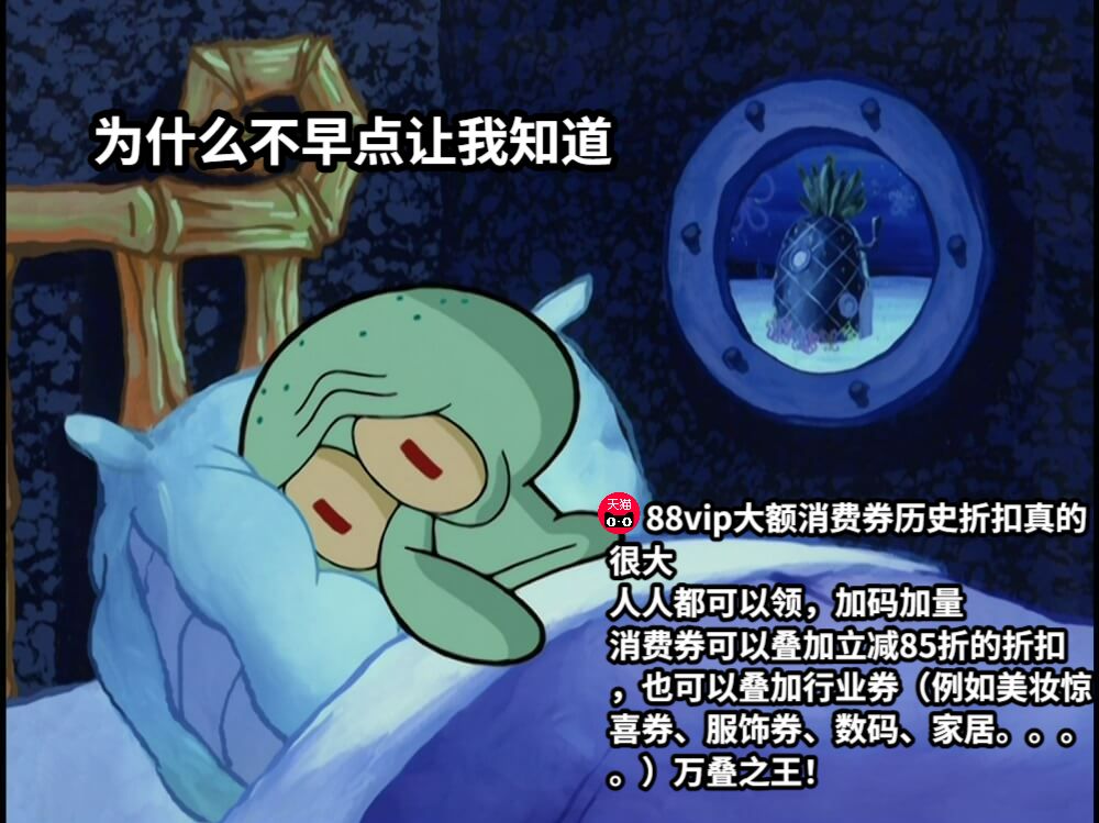为什么不早点让我知道     88vip大额消费券历史折扣真的很大人人都可以领，加码加量   消费券可以叠加立减85折的折扣，也可以叠加行业券（例如美妆惊喜券、服饰券、数码、家居。。。。）万叠之王！
