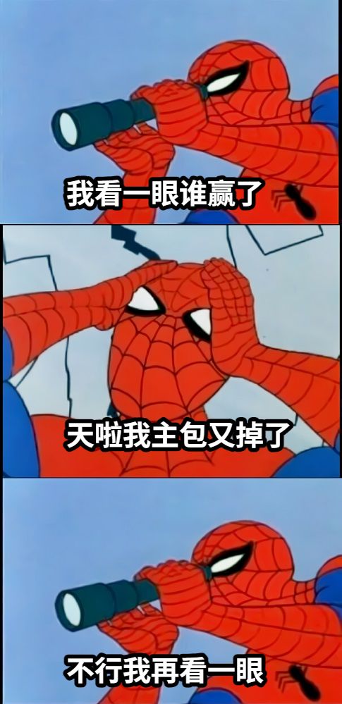 我看一眼谁赢了天啦我主包又掉了不行我再看一眼