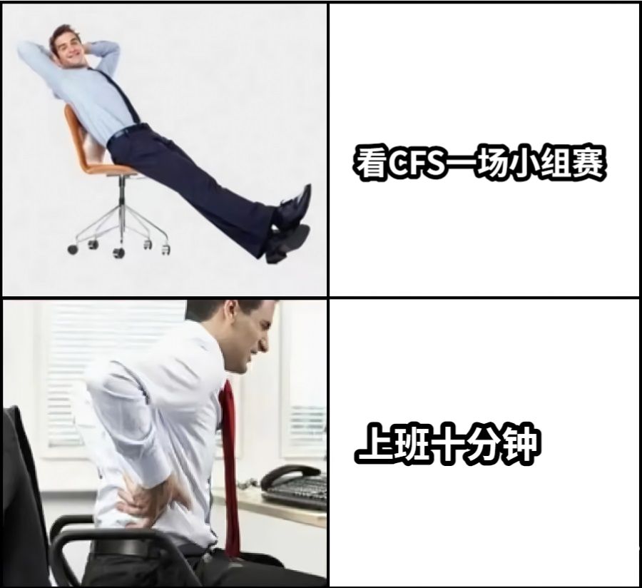 看CFS一场小组赛上班十分钟