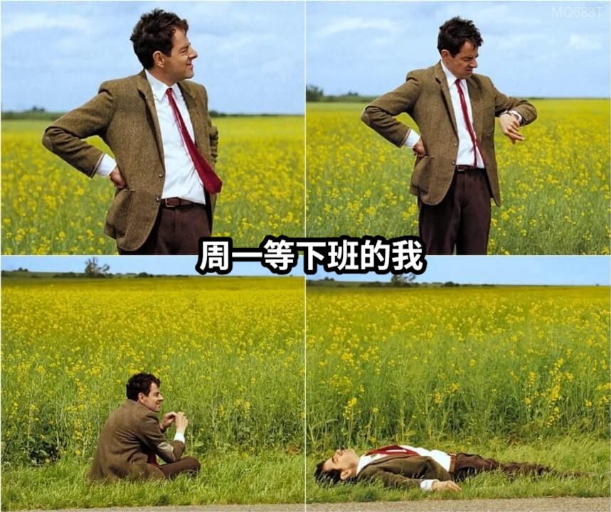 周一等下班的我