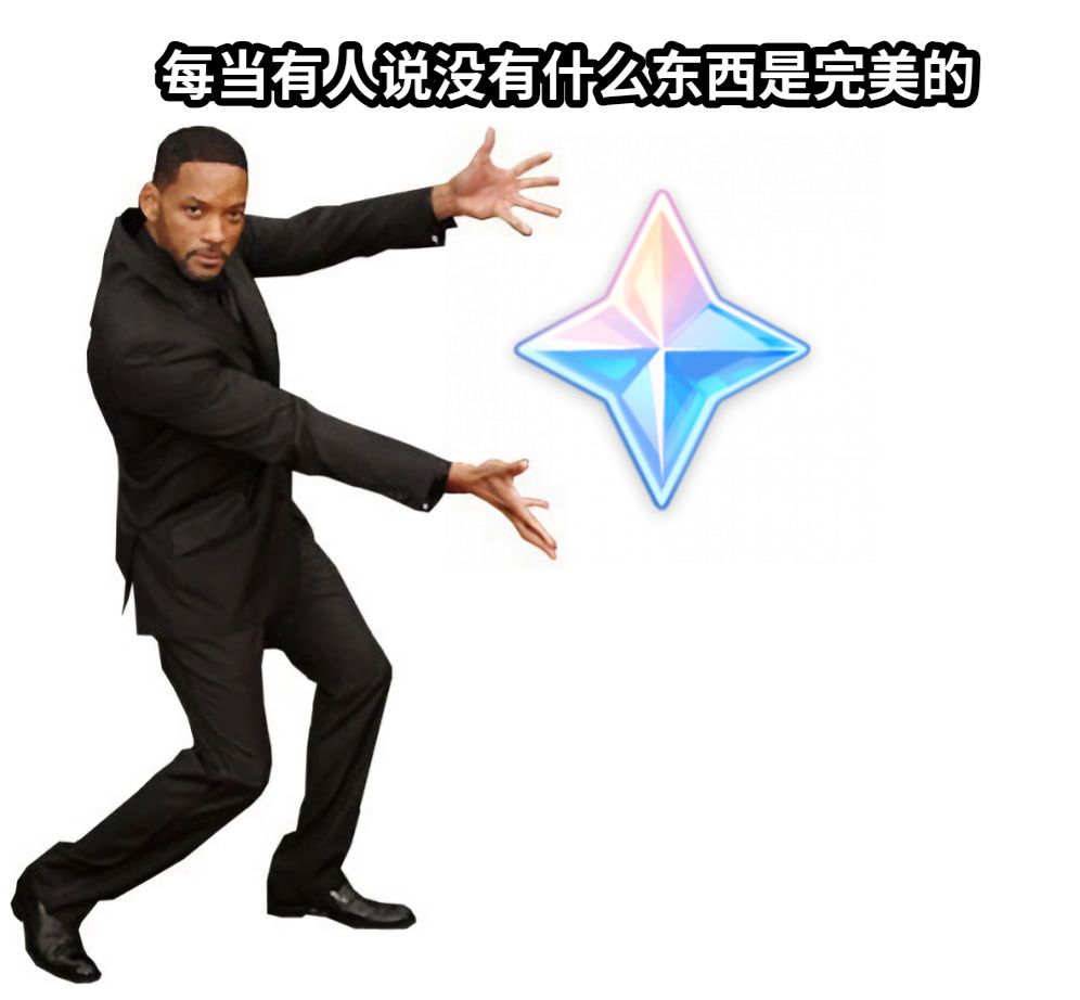 每当有人说没有什么东西是完美的