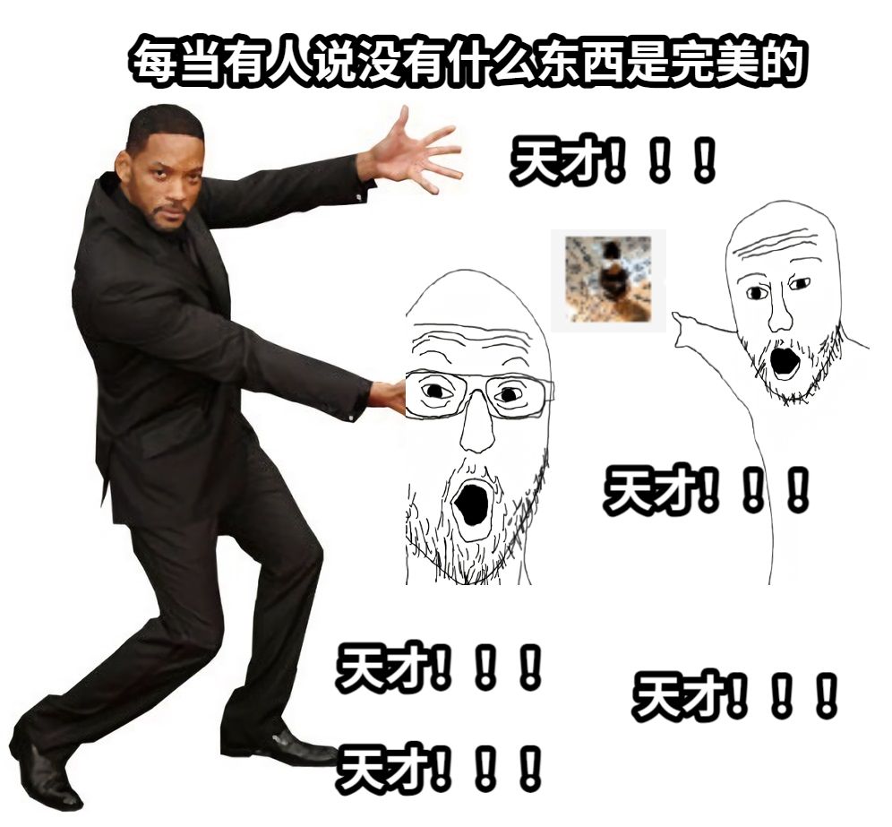 每当有人说没有什么东西是完美的天才！！！天才！！！天才！！！天才！！！天才！！！