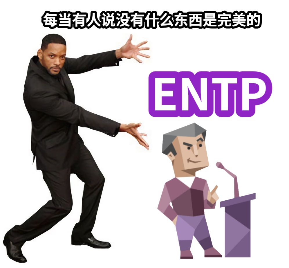 每当有人说没有什么东西是完美的ENTP