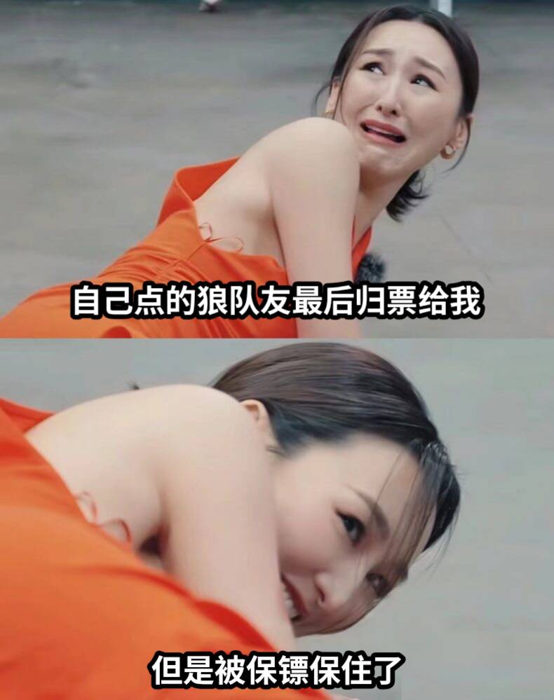 自己点的狼队友最后归票给我但是被保镖保住了