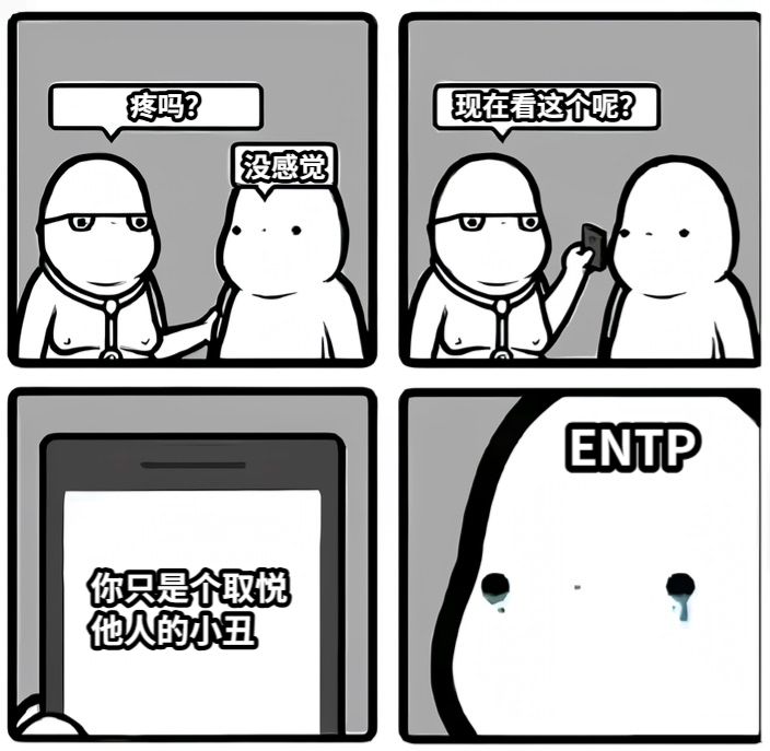 疼吗？没感觉现在看这个呢？你只是个取悦他人的小丑ENTP