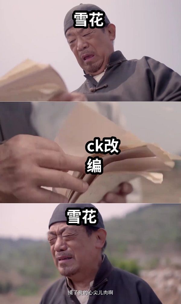 雪花ck改编雪花