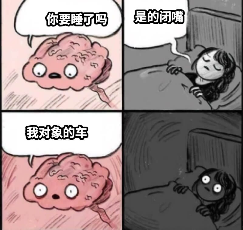 你要睡了吗是的闭嘴我对象的车
