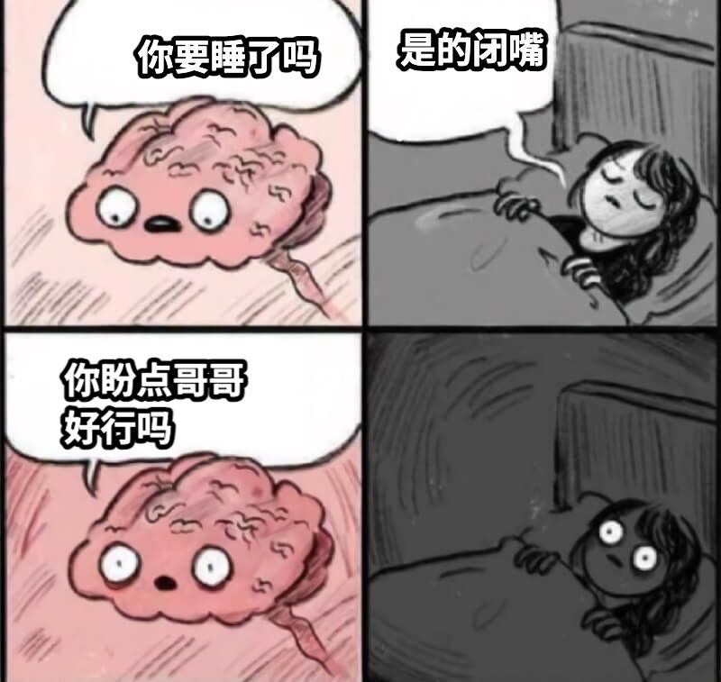 你要睡了吗是的闭嘴你盼点哥哥好行吗