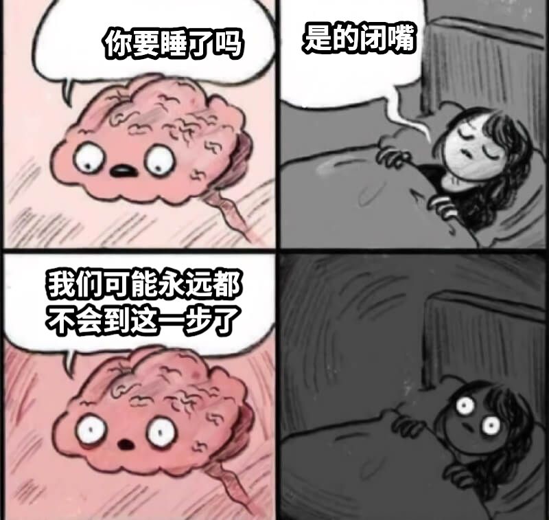 你要睡了吗是的闭嘴我们可能永远都不会到这一步了