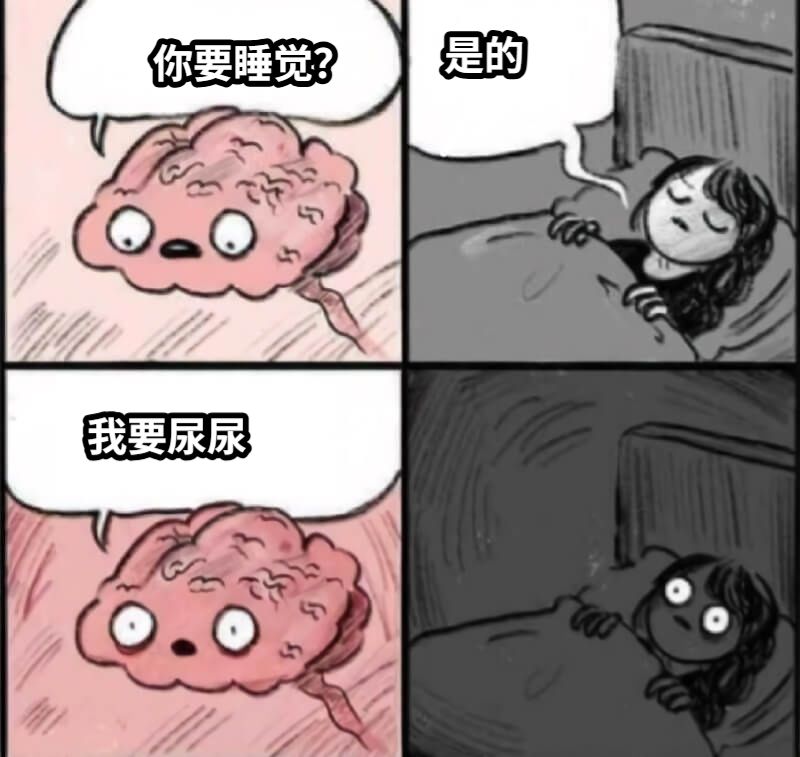 你要睡觉？是的我要尿尿