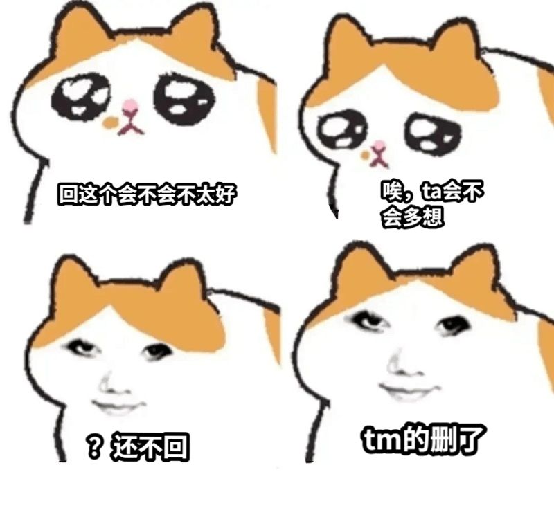 回这个会不会不太好唉，ta会不会多想？还不回tm的删了