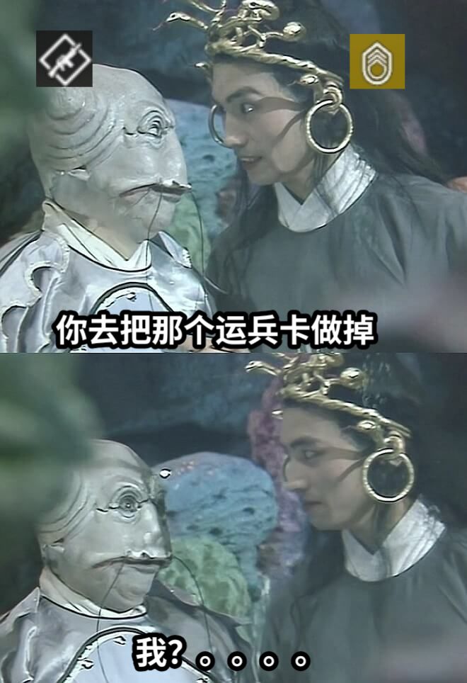 你去把那个运兵卡做掉我？。。。。