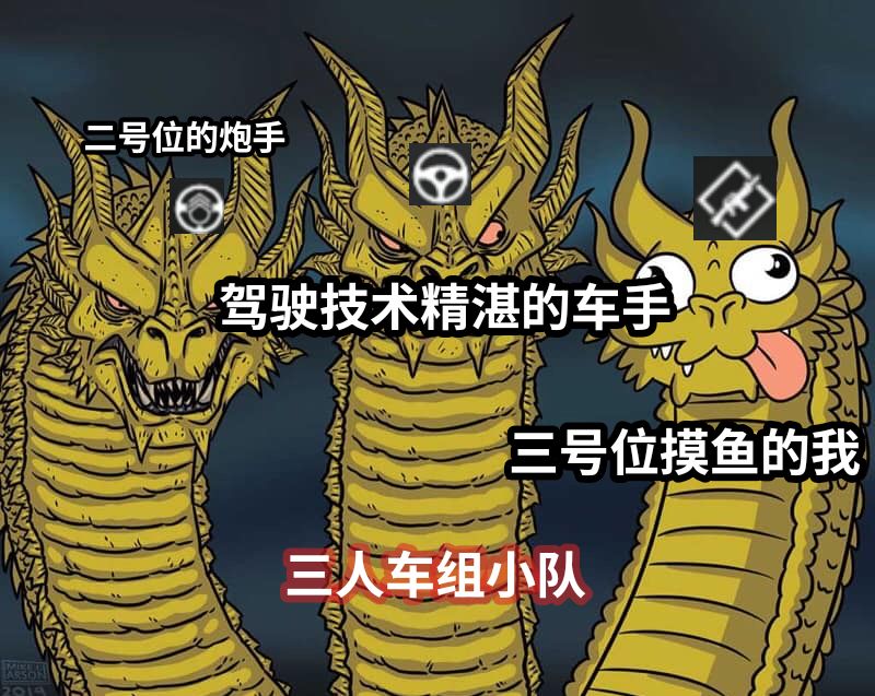 二号位的炮手驾驶技术精湛的车手三号位摸鱼的我三人车组小队