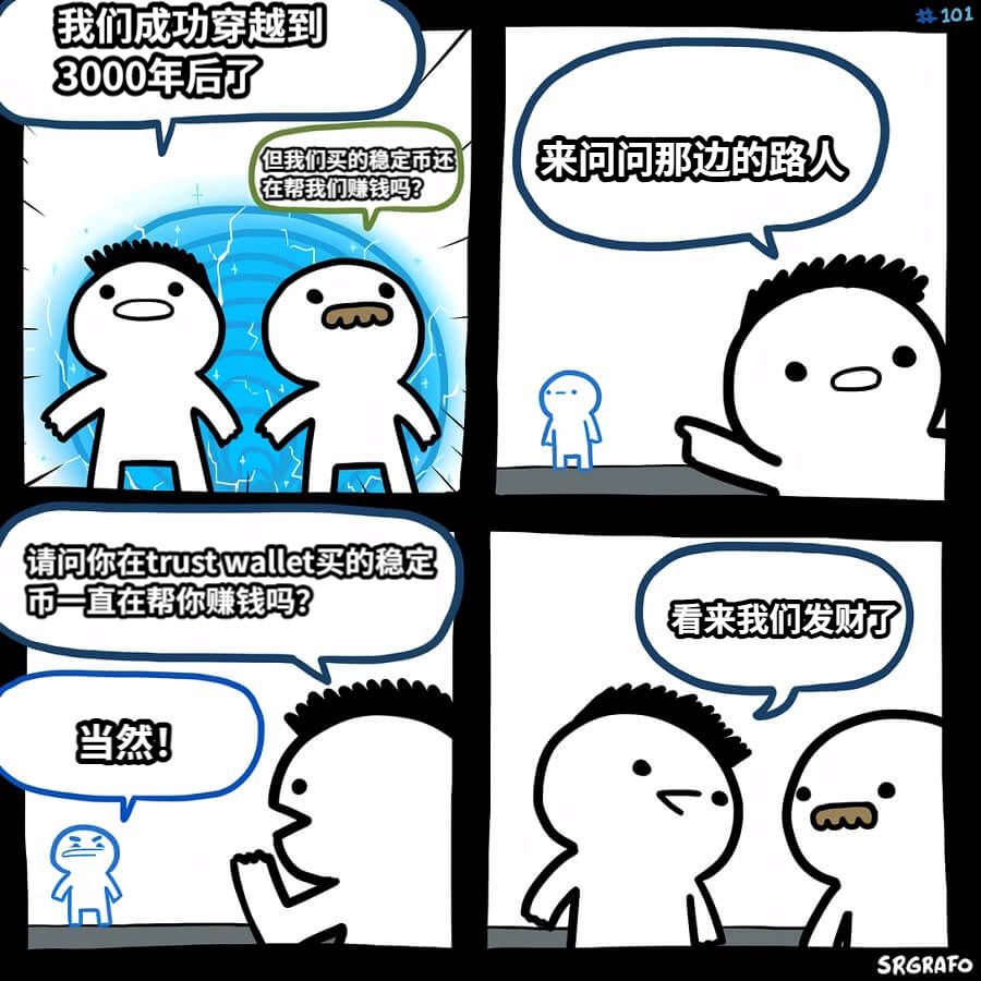 我们成功穿越到  3000年后了但我们买的稳定币还在帮我们赚钱吗？来问问那边的路人请问你在trust wallet买的稳定币一直在帮你赚钱吗？当然！看来我们发财了