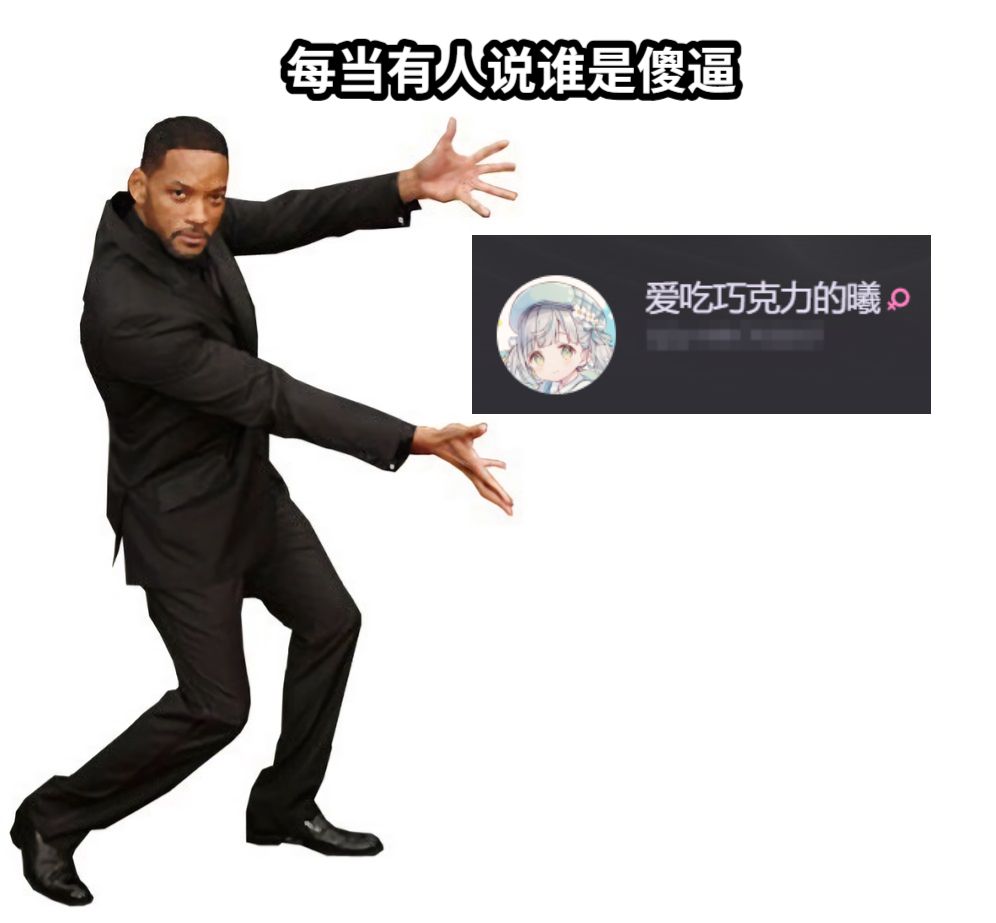 每当有人说谁是傻逼