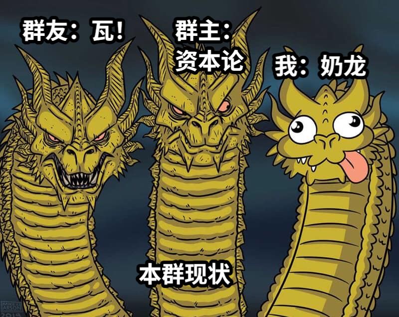 群友：瓦！群主：资本论我：奶龙本群现状