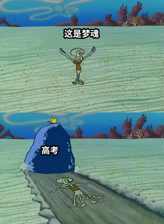 这是梦魂高考