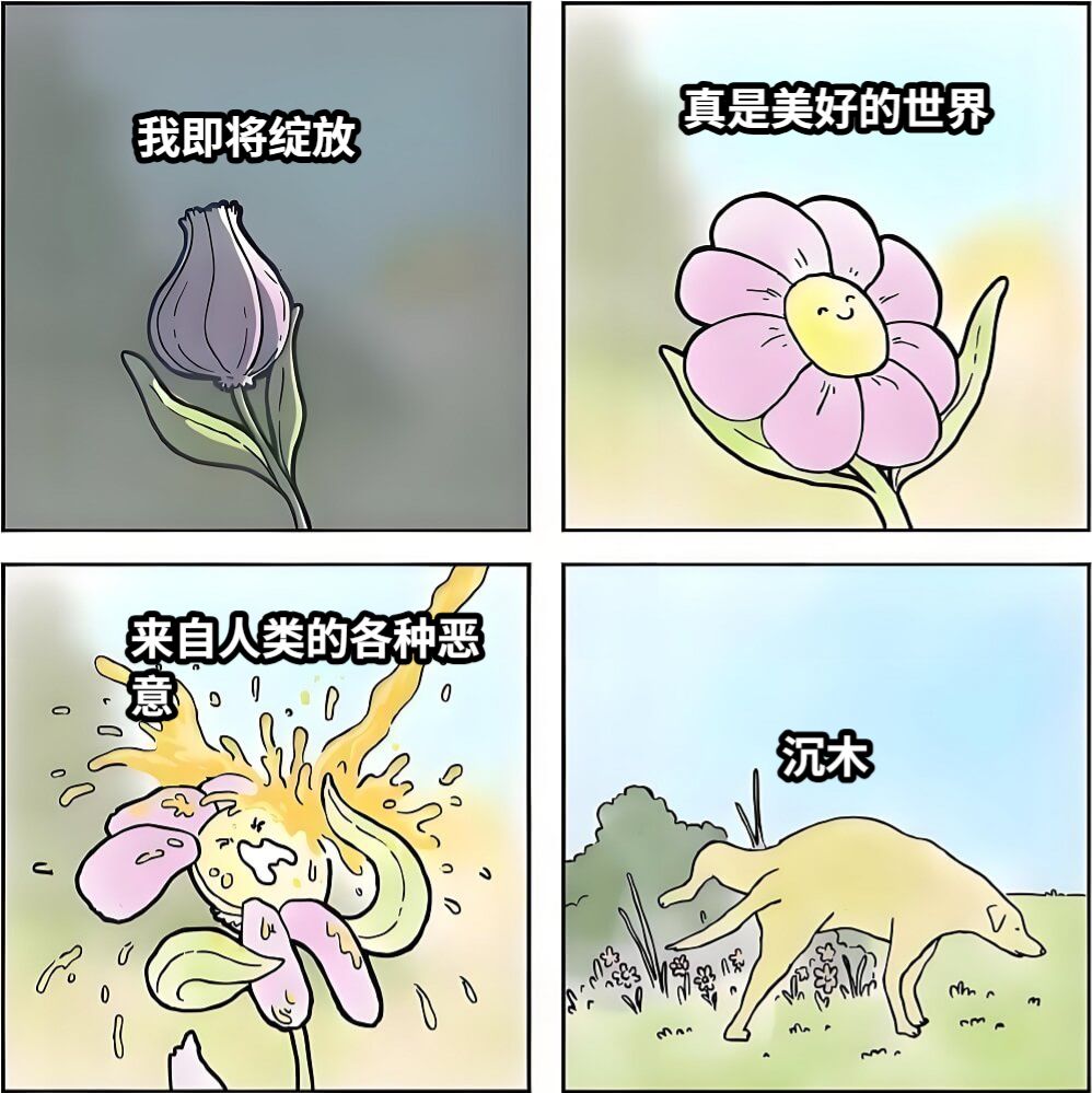 我即将绽放真是美好的世界来自人类的各种恶意沉木