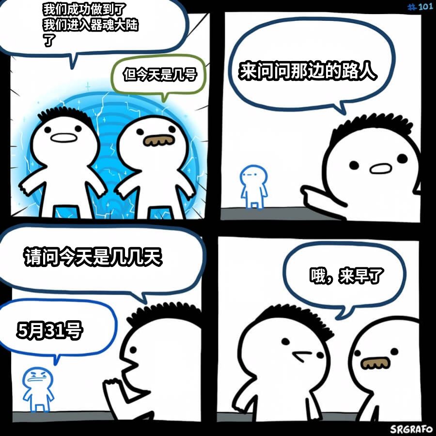 我们成功做到了我们进入器魂大陆了但今天是几号来问问那边的路人请问今天是几几天5月31号哦，来早了