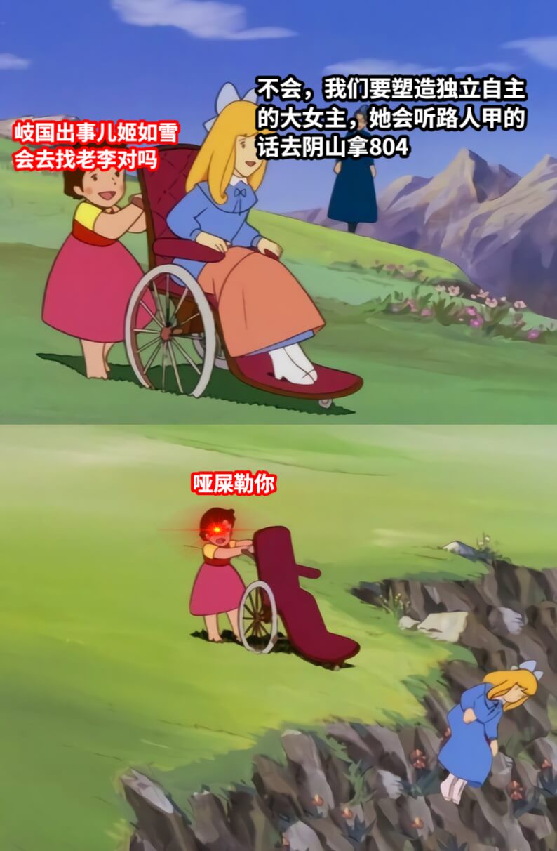 岐国出事儿姬如雪会去找老李对吗不会，我们要塑造独立自主的大女主，她会听路人甲的话去阴山拿804哑屎勒你